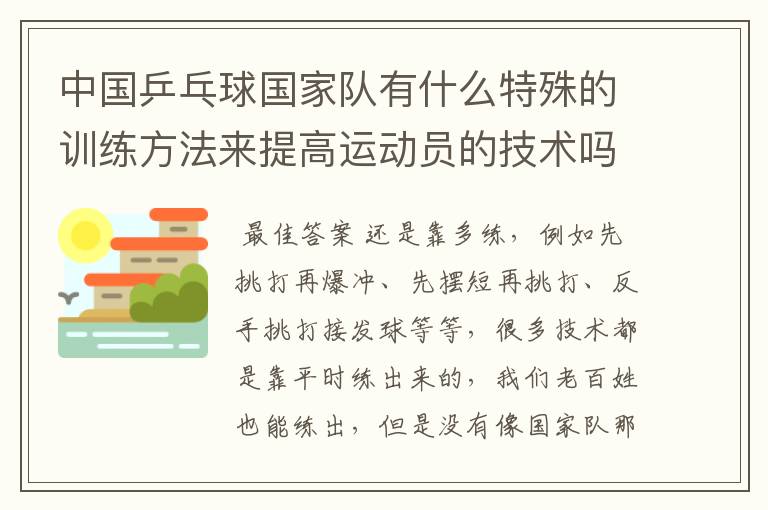 中国乒乓球国家队有什么特殊的训练方法来提高运动员的技术吗?