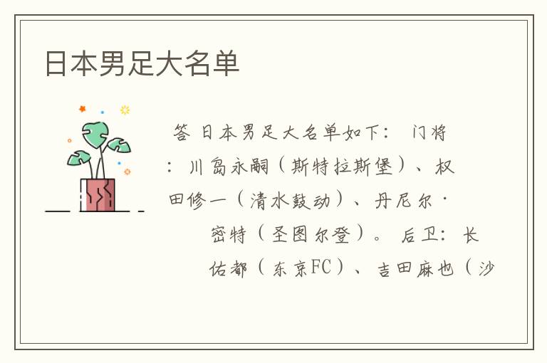 日本男足大名单