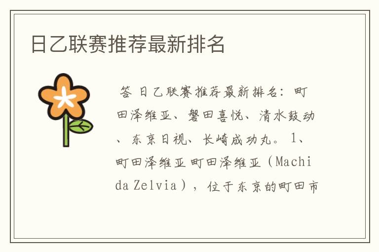 日乙联赛推荐最新排名
