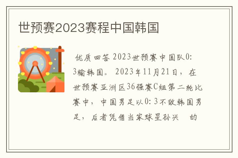 世预赛2023赛程中国韩国
