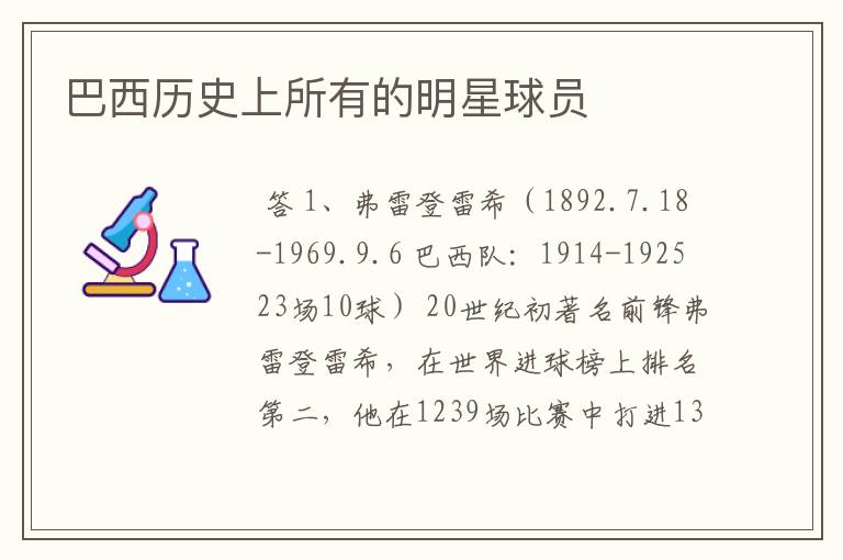 巴西历史上所有的明星球员