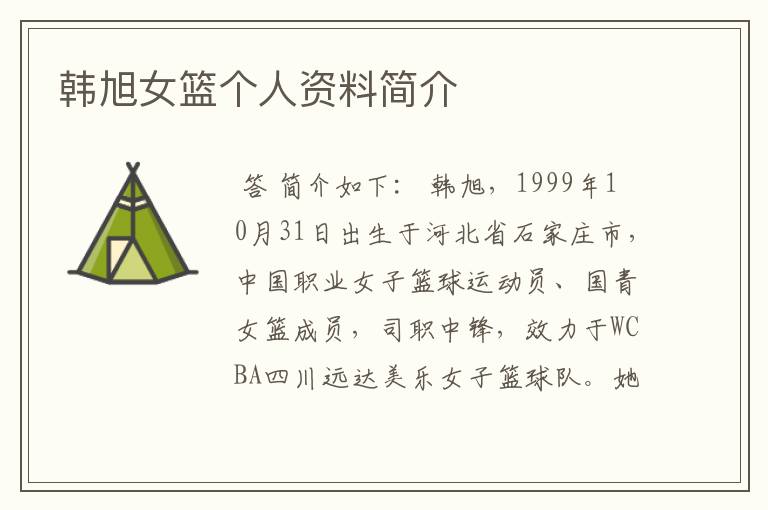 韩旭女篮个人资料简介