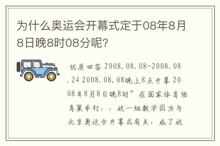 为什么奥运会开幕式定于08年8月8日晚8时08分呢?