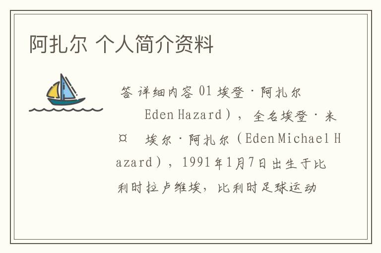 阿扎尔 个人简介资料