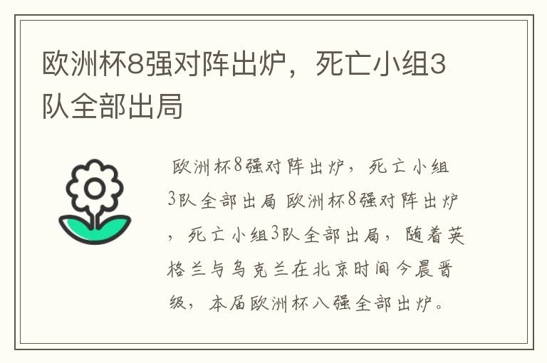 欧洲杯8强对阵出炉,死亡小组3队全部出局