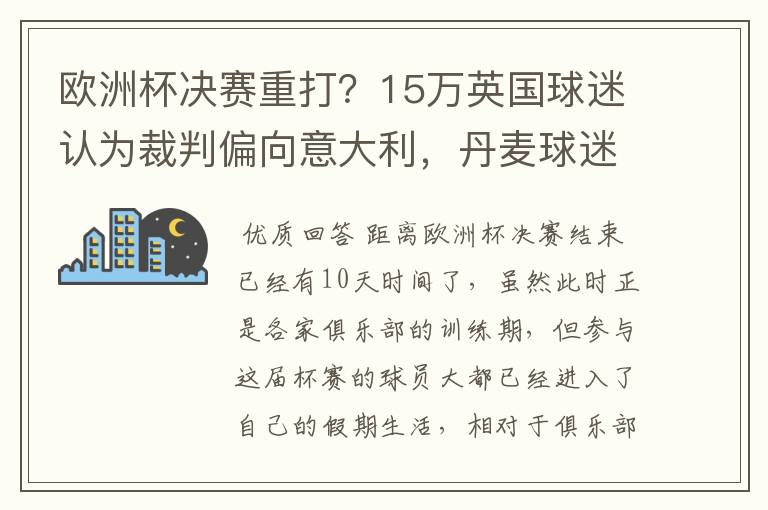 欧洲杯决赛重打?15万英国球迷认为裁判偏向意大利,丹麦球迷笑了