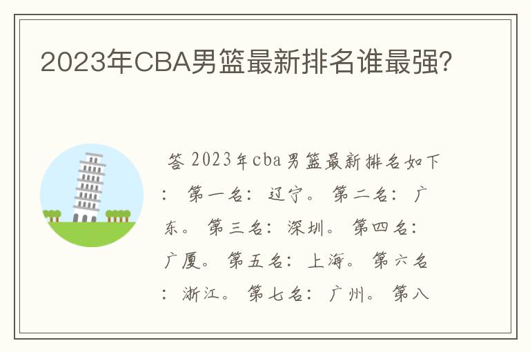 2023年CBA男篮最新排名谁最强?