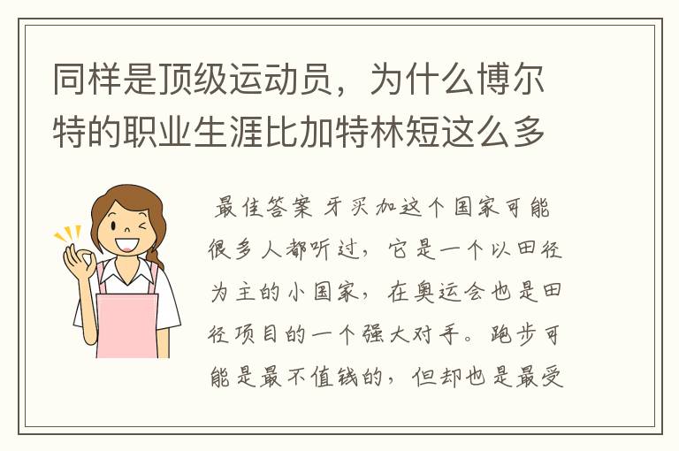 同样是顶级运动员,为什么博尔特的职业生涯比加特林短这么多?