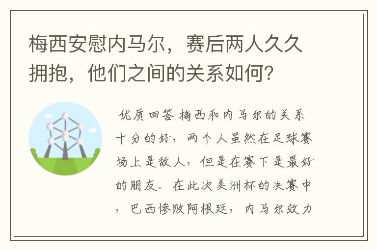 梅西安慰内马尔,赛后两人久久拥抱,他们之间的关系如何?