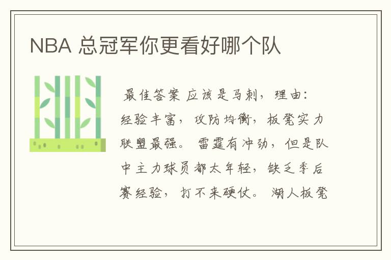 NBA 总冠军你更看好哪个队