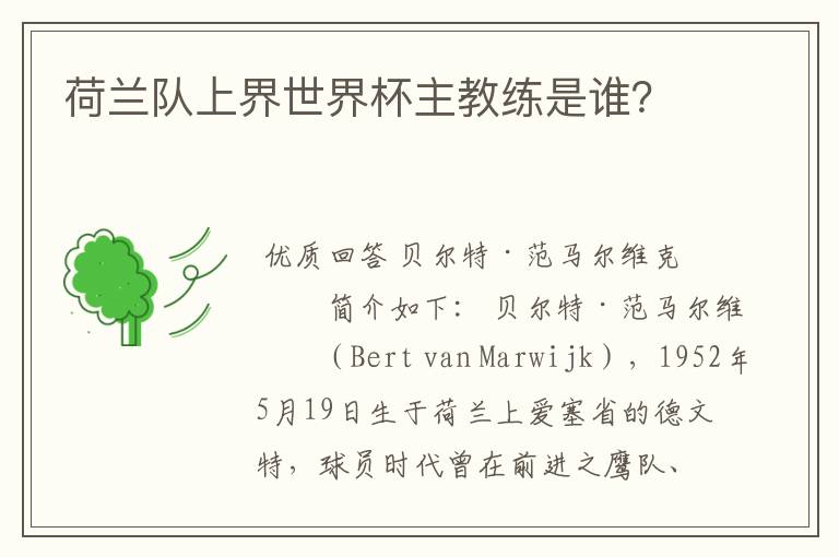 荷兰队上界世界杯主教练是谁?