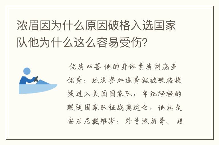 浓眉因为什么原因破格入选国家队他为什么这么容易受伤?