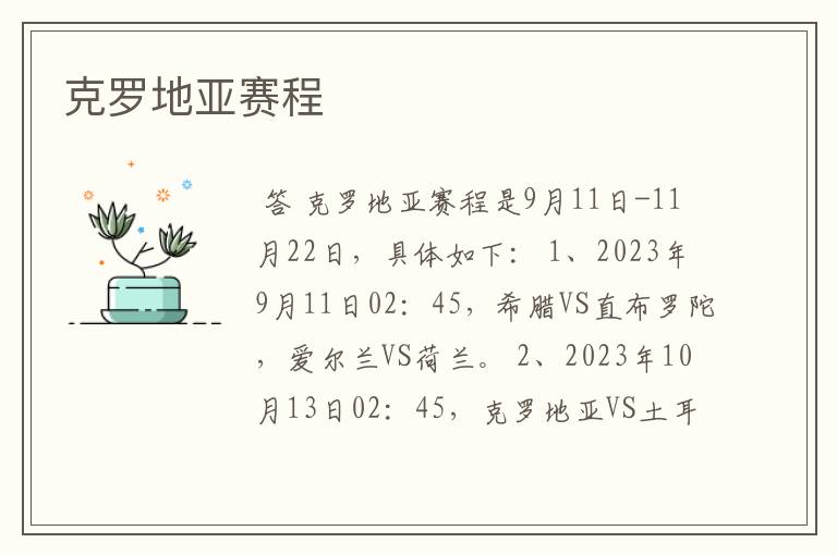 克罗地亚赛程