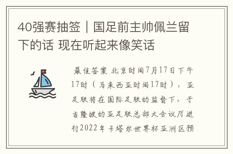40强赛抽签|国足前主帅佩兰留下的话 现在听起来像笑话