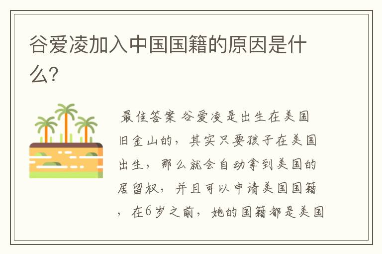 谷爱凌加入中国国籍的原因是什么?