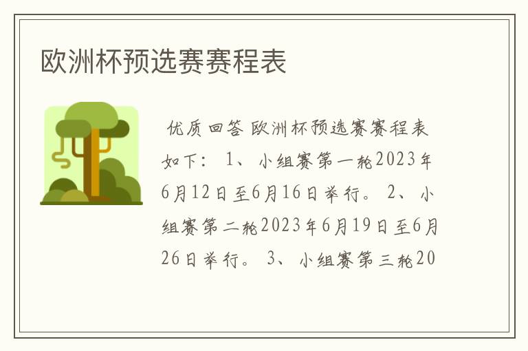 欧洲杯预选赛赛程表