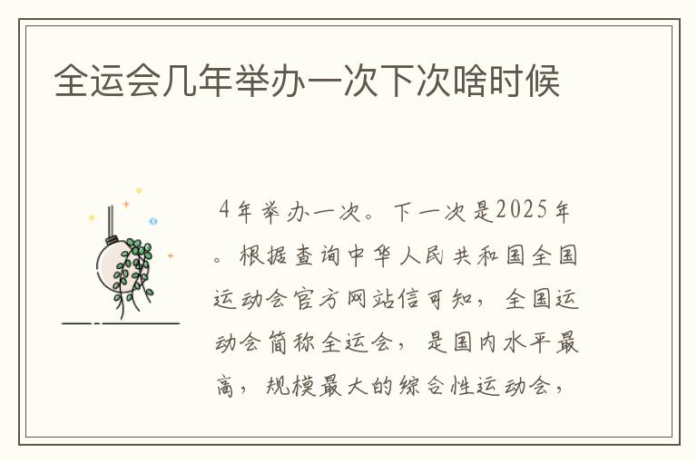 全运会几年举办一次下次啥时候