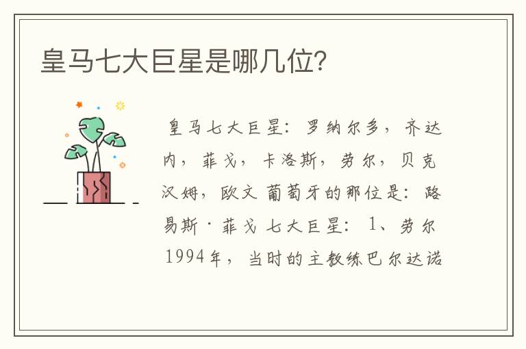皇马七大巨星是哪几位?