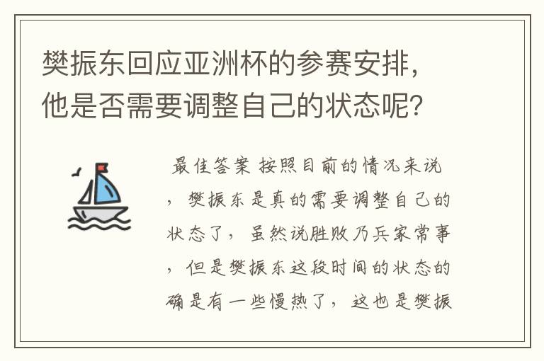 樊振东回应亚洲杯的参赛安排,他是否需要调整自己的状态呢?
