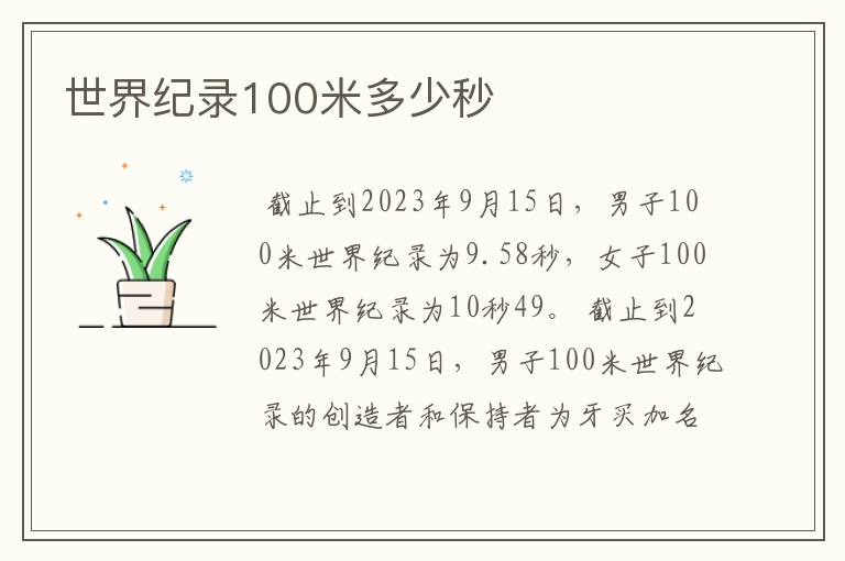 世界纪录100米多少秒