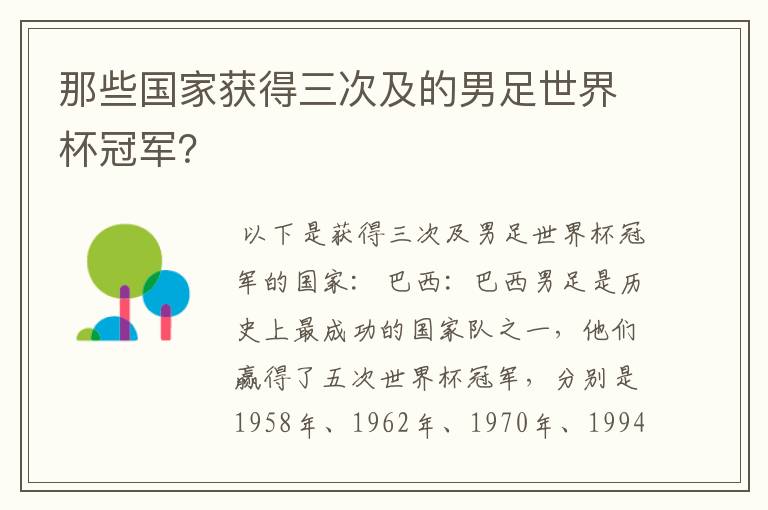 那些国家获得三次及的男足世界杯冠军?