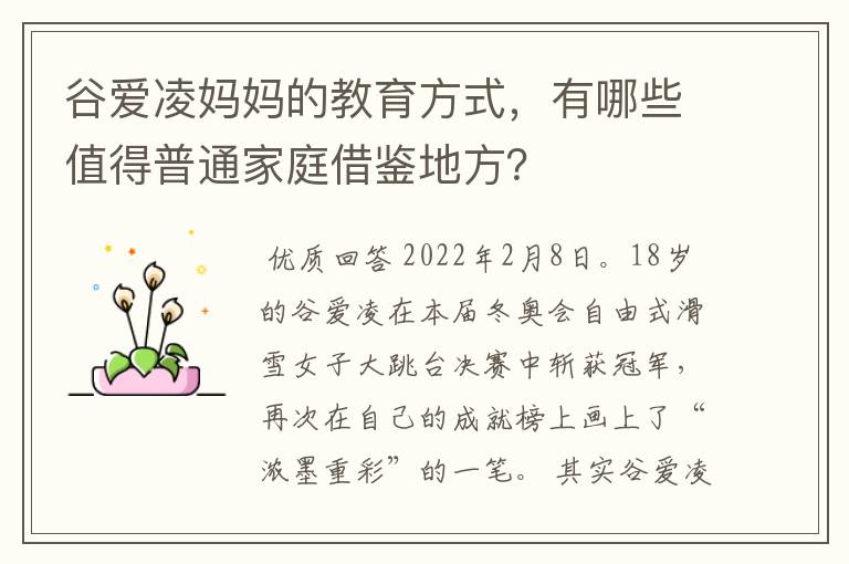谷爱凌妈妈的教育方式,有哪些值得普通家庭借鉴地方?