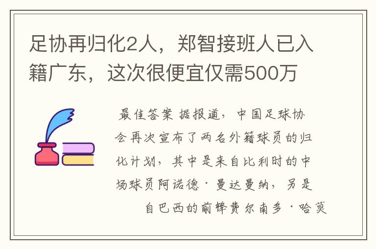 足协再归化2人,郑智接班人已入籍广东,这次很便宜仅需500万