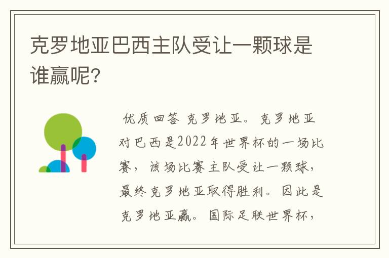克罗地亚巴西主队受让一颗球是谁赢呢?