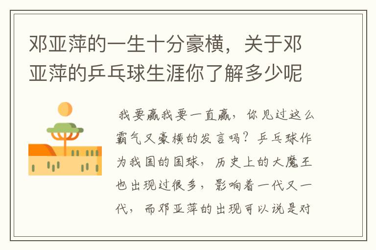 邓亚萍的一生十分豪横,关于邓亚萍的乒乓球生涯你了解多少呢?