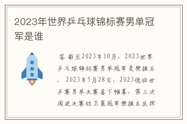 2023年世界乒乓球锦标赛男单冠军是谁