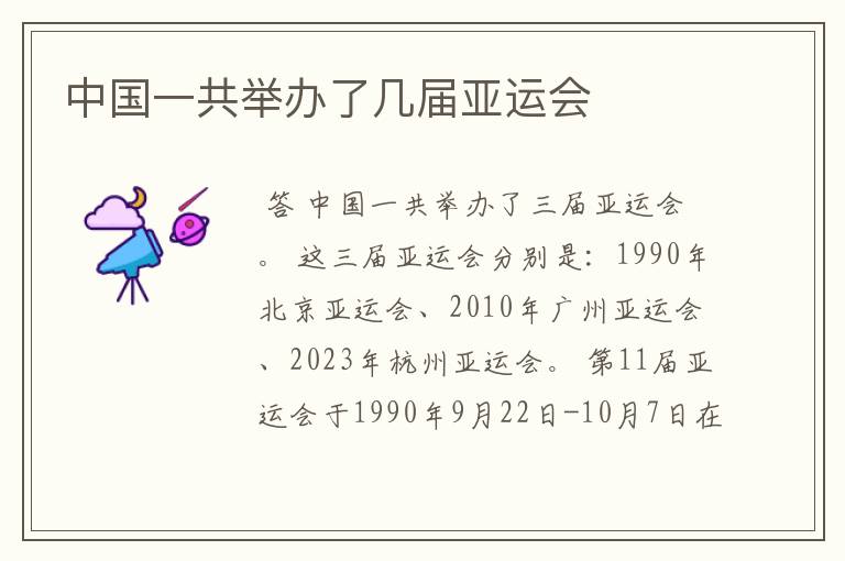 中国一共举办了几届亚运会