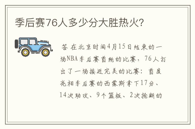 季后赛76人多少分大胜热火?