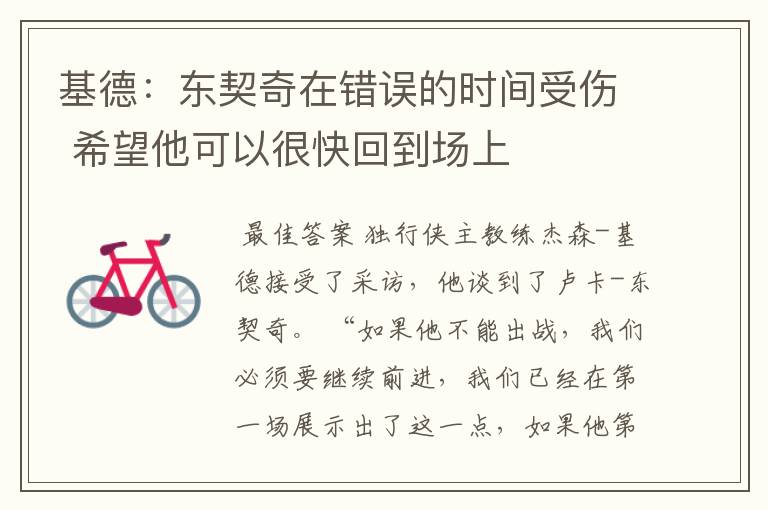 基德:东契奇在错误的时间受伤 希望他可以很快回到场上
