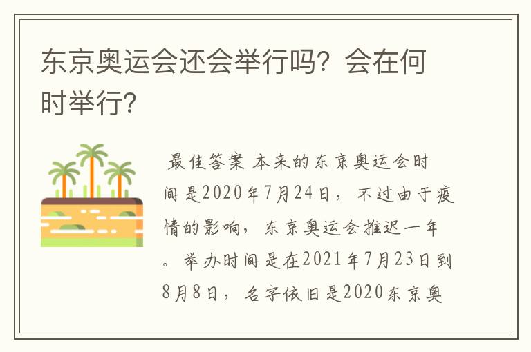 东京奥运会还会举行吗?会在何时举行?
