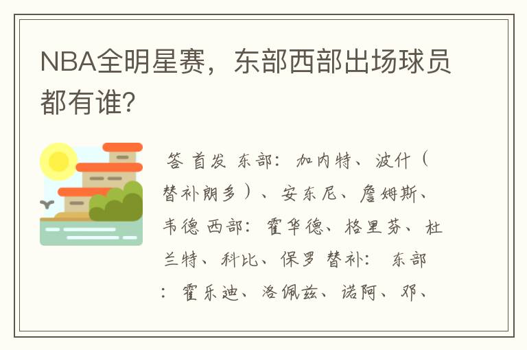 NBA全明星赛,东部西部出场球员都有谁?