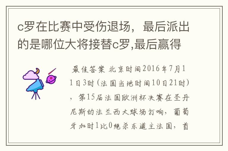 c罗在比赛中受伤退场,最后派出的是哪位大将接替c罗,最后赢得冠军?
