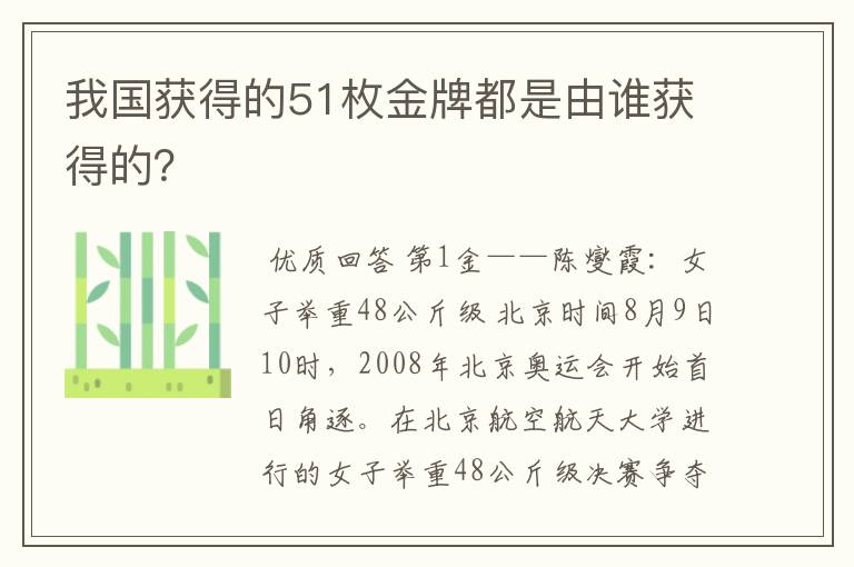 我国获得的51枚金牌都是由谁获得的?
