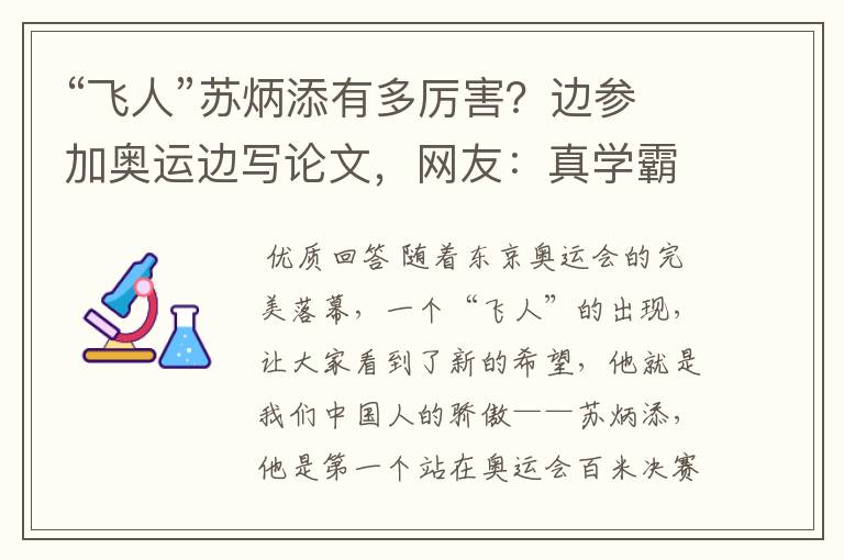 “飞人”苏炳添有多厉害?边参加奥运边写论文,网友:真学霸