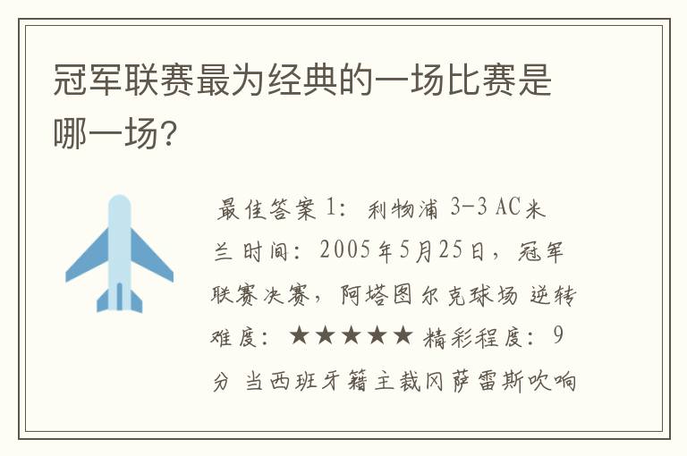 冠军联赛最为经典的一场比赛是哪一场?