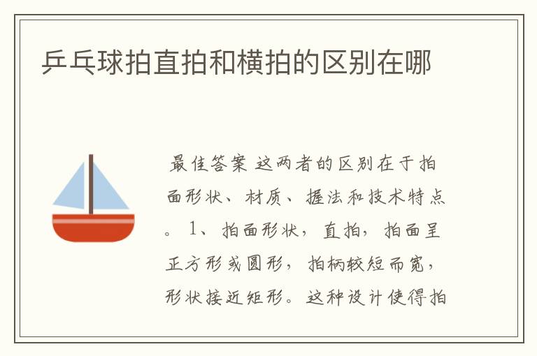 乒乓球拍直拍和横拍的区别在哪