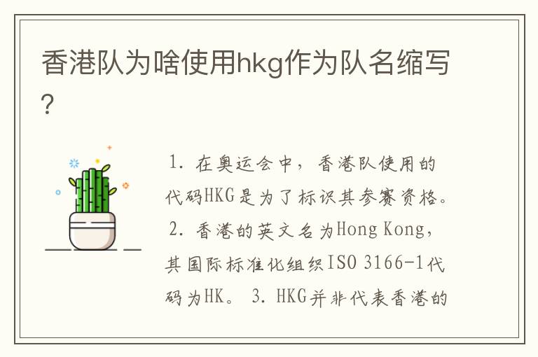 香港队为啥使用hkg作为队名缩写?