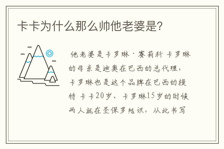 卡卡为什么那么帅他老婆是?