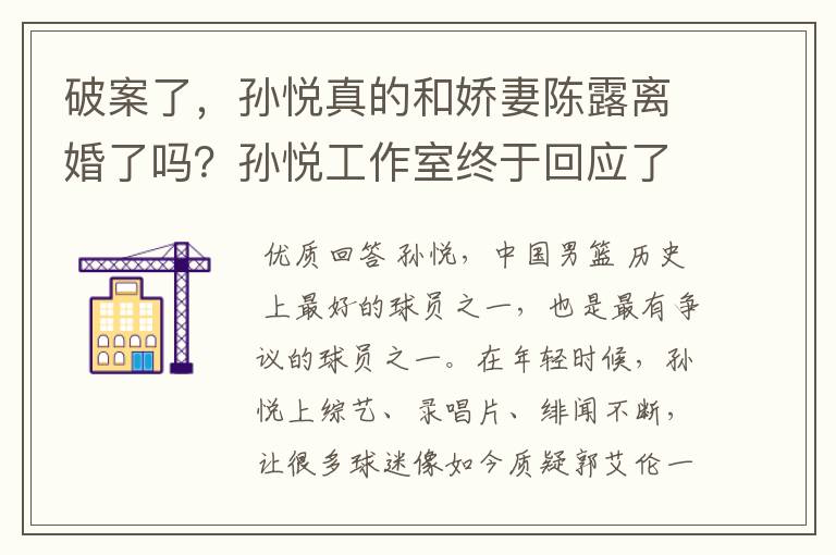 破案了,孙悦真的和娇妻陈露离婚了吗?孙悦工作室终于回应了