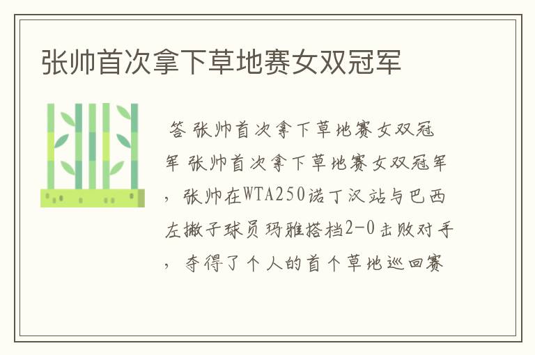 张帅首次拿下草地赛女双冠军