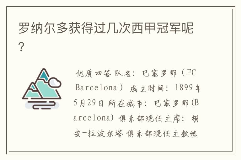 罗纳尔多获得过几次西甲冠军呢?