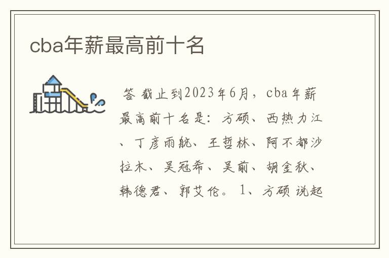 cba年薪最高前十名