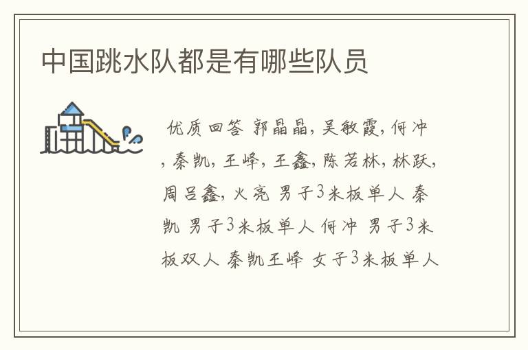 中国跳水队都是有哪些队员