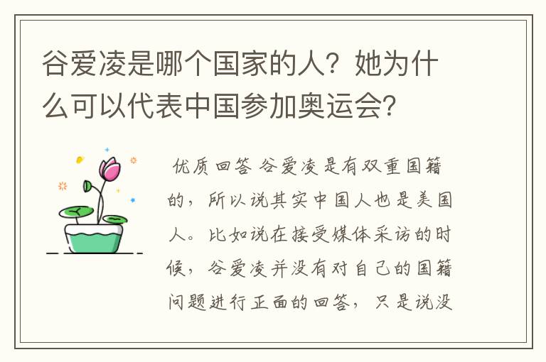 谷爱凌是哪个国家的人?她为什么可以代表中国参加奥运会?
