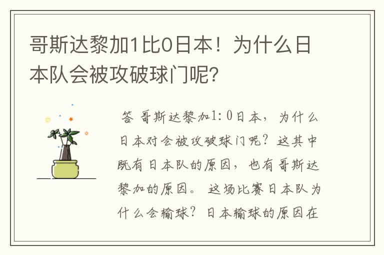 哥斯达黎加1比0日本!为什么日本队会被攻破球门呢?