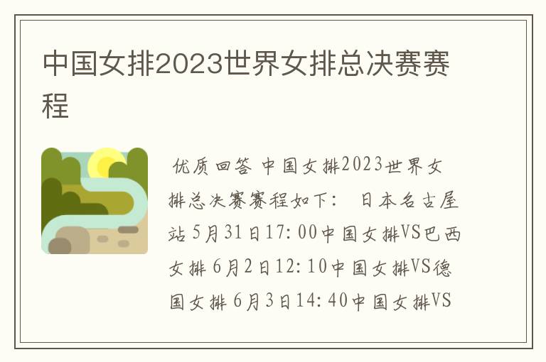 中国女排2023世界女排总决赛赛程